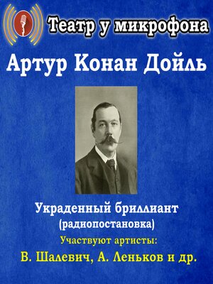 cover image of Украденный бриллиант (радиопостановка)